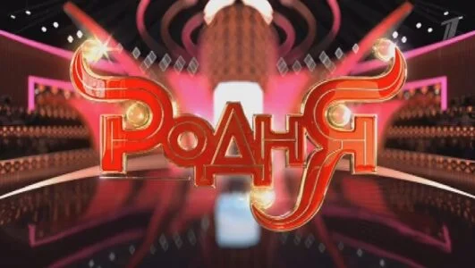 Родня. Музыкальный детектив 16.11.2024