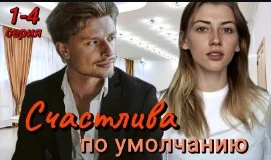 Счастлива по умолчанию (сериал 2024 на Домашнем) 1, 2, 3, 4 серия все серии