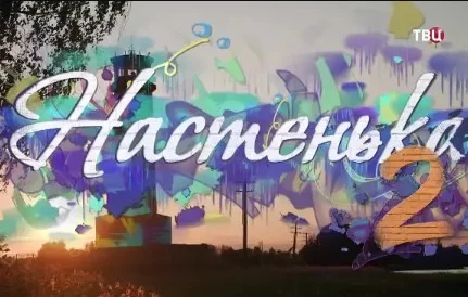 Настенька 2 сезон (сериал 2024 ТВЦ) 1, 2, 3 4 серия все серии
