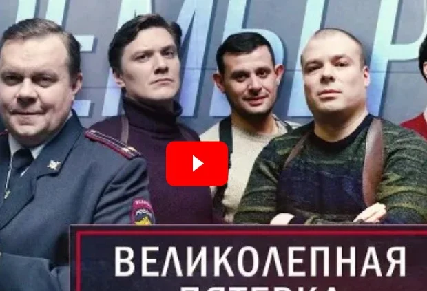 Великолепная пятерка 7 сезон 12 серия 02.12.2024
