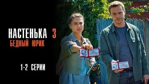 Настенька 3 сезон (сериал 2024 ТВЦ) все серии
