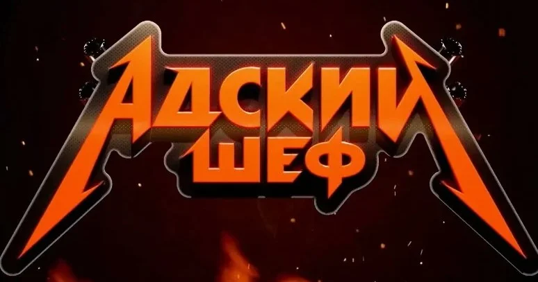 Адский шеф 3 сезон 19 выпуск 25.12.2024