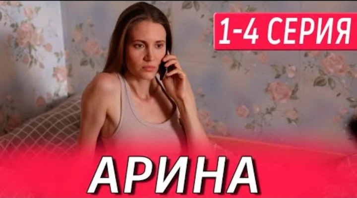 Арина 1, 2, 3, 4 серии (Сериал 2024 на Домашнем) все серии