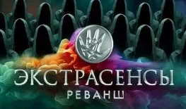 Экстрасенсы Реванш 2 сезон 10 выпуск 09.11.2024