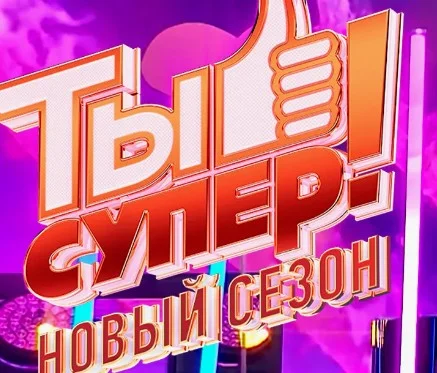 Ты супер 8 сезон 6 выпуск 06.10.2024
