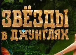 Звёзды в джунглях 1 - 15 выпуск