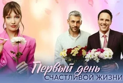 Первый день счастливой жизни 1, 2, 3, 4 серия 07.10.2024 смотреть онлайн
