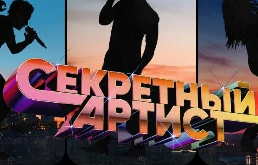 Секретный артист 3 сезон 7 выпуск 05.05.2025