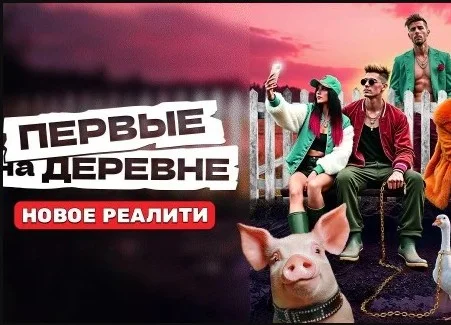 Первые на деревне 4 выпуск 07.10.2024
