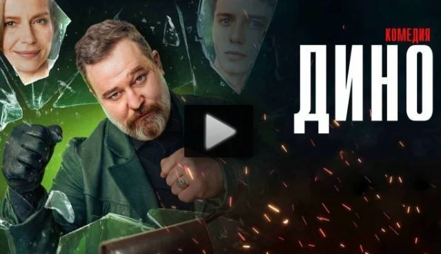 Дино (Сериал на ТНТ) 9, 10, 11 серия 07.10.2024
