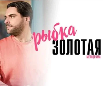 Рыбка золотая (Сериад На Домашнем 2024) все серии