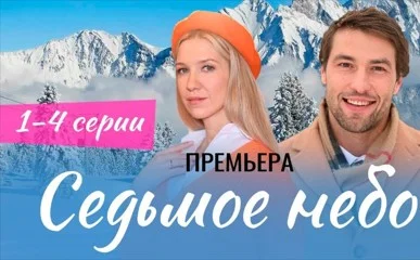 Седьмое небо (сериал 2024 На Домашнем) все серии