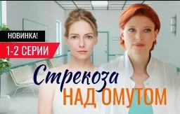 Стрекоза над омутом (сериал 2024) 1, 2 серии