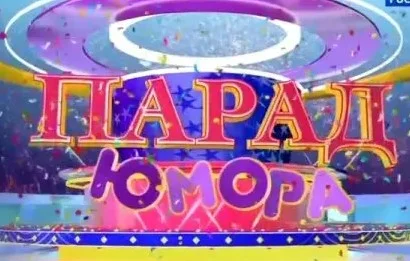 Парад юмора 18.05.2025