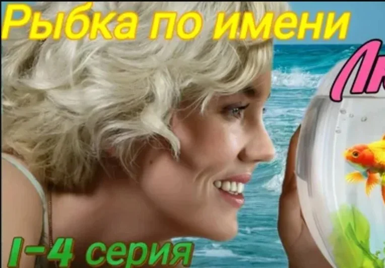 Рыбка по имени Люба (Сериал 2024) 1, 2, 3 ,4 серия