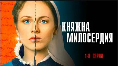 Княжна милосердия 1 - 8 серия (Сериал 2024) смотреть онлайн