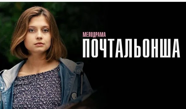 Почтальонша 1, 2, 3, 4 серия (Сериал 2024) все серии