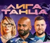 Лига Танца 19 Выпуск 07.12.2024