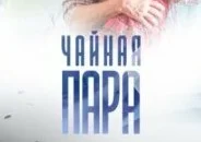 Чайная пара (сериал 2024)