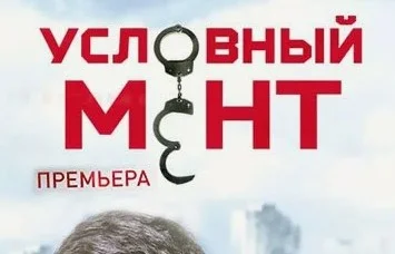 Условный мент 6 сезон 25 серия 22.02.2025
