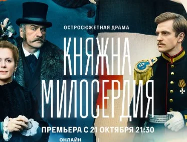 Княжна милосердия 1 - 16 сери (сериал 2024) все серии смотреть онлайн