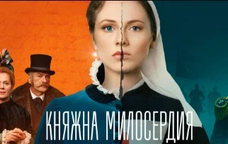 Княжна милосердия 3, 4 серия 22.10.2024 смотреть онлайн
