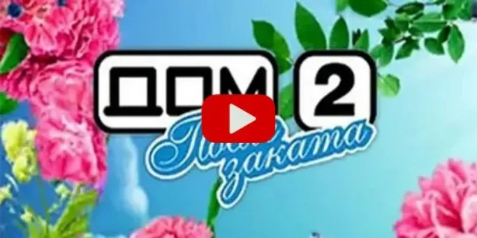 Дом-2 Ночной эфир 04.02.2025