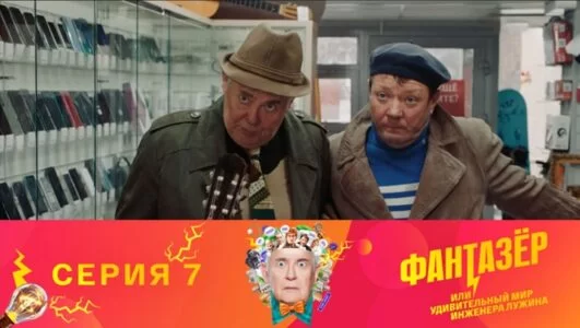 Фантазер 8 серия 24.11.2024