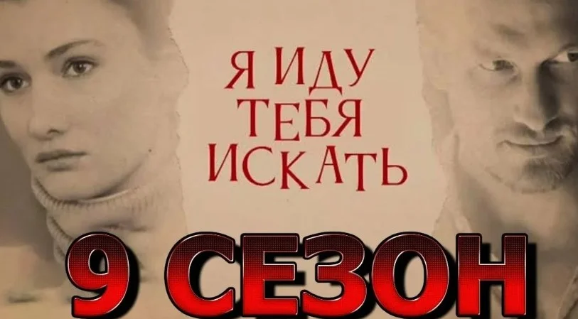 Я иду тебя искать 9 сезон (Сериал 2024) все серии подряд