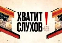 Хватит слухов. Выпуск от 07.05.2025