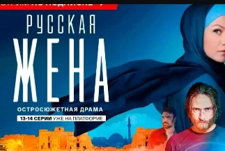 РусскаяЖенаᔨ (Сериал 2023 - 2024) 9, 10 серия