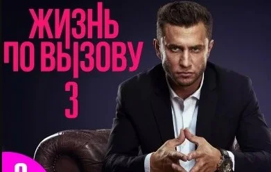 Жизнь по вызову 3 сезон (Сезон 2024) все серии