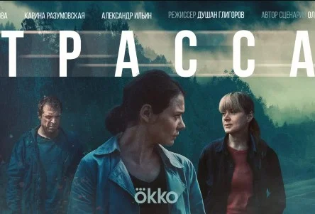 Трасса (сериал 2024) все серии