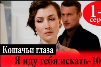 Я иду тебя искать 10 сезон 1, 2, 3, 4 серии (Сериал 2024) все серии