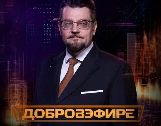 Добров в эфире 17.05.2025