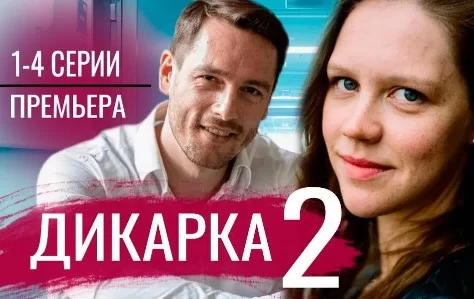 Дикарка 2 сезон (Сериал 2024) все серии смотреть онлайн