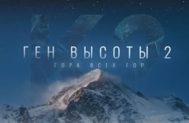Ген высоты-2. Гора всех гор 10.11.2024