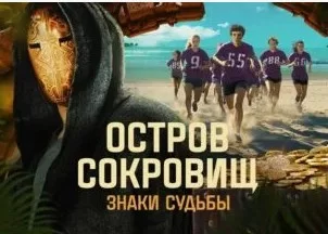 Остров сокровищ. Знаки судьбы 8 выпуск 22.12.2024