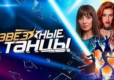 Звёздные танцы 10 выпуск 30.12.2024