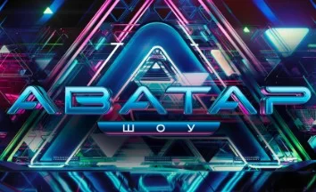 Аватар 3 сезон 8 выпуск (Шоу на НТВ) 22.12.2024