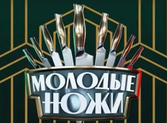 Молодые ножи 4 сезон 11 выпуск 22.01.2025