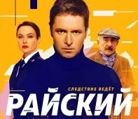 Райский 1-15 серия сериал 2024