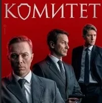 Комитет 1-16 серия (сериал 2024) Все серии подряд