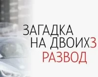 Загадка на двоих. Развод 3 сезон (2024) 1, 2, 3, 4 серия