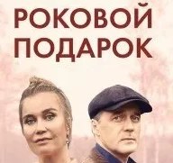 Роковой подарок 1-4 серия сериал 2024 все серии подряд