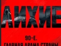 Лихие (сериал Россия 2024) серии подряд