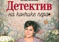 Детектив на кончике пера 2 сезон (сериал 2024 Россия)