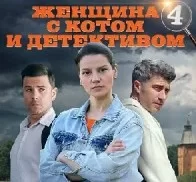 Женщина с котом и детективом 4 сезон (сериал 2024)