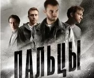 Пальцы 1-12 серия (сериал 2024 Россия)