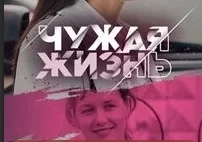 Чужая жизнь 1-4 серия (сериал 2024 Россия)